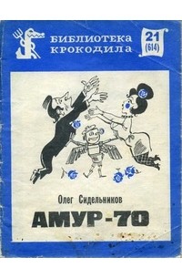 Олег Сидельников - Амур-70