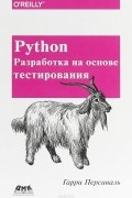 Гарри Персиваль - Python. Разработка на основе тестирования