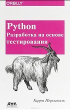 Гарри Персиваль - Python. Разработка на основе тестирования