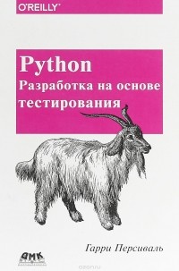 Гарри Персиваль - Python. Разработка на основе тестирования