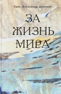 За жизнь мира