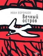 Иван Воронцов - Вечный остров