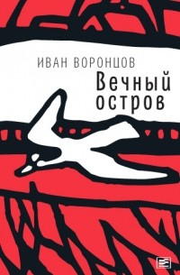 Иван Воронцов - Вечный остров