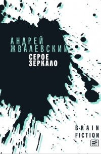 Андрей Жвалевский - Серое зеркало
