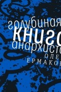 Олег Ермаков - Голубиная книга анархиста