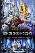 Невеста снежного короля