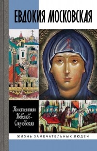 Константин Ковалев-Случевский - Евдокия Московская. ЖЗЛ