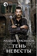 Андрей Красников - Тень Невесты
