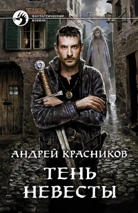 Андрей Красников - Тень Невесты