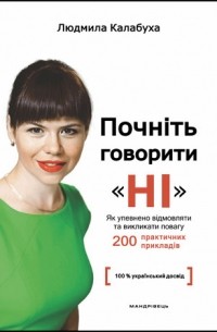 Людмила Калабуха - Почніть говорити “НІ” : як упевнено відмовляти та викликати повагу