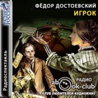 Фёдор Достоевский - Игрок (радиоспектакль)