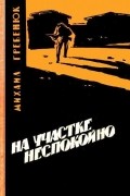 Михаил Гребенюк - На участке неспокойно