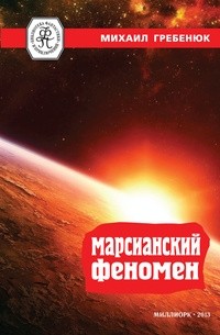 Михаил Гребенюк - Марсианский феномен (сборник)