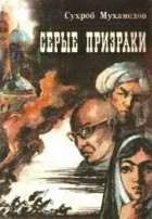 Сухроб Мухамедов - Серые призраки