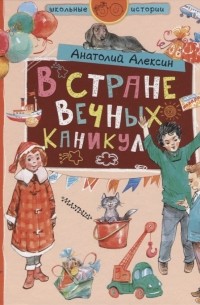 Анатолий Алексин - В стране вечных каникул