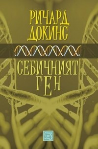 Ричард Докинс - Себичният ген