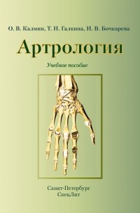 О. В. Калмин - Артрология. Учебное пособие