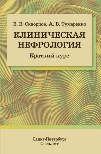  - Клиническая нефрология. Краткий курс