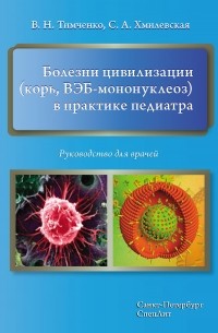 В. Н. Тимченко - Болезни цивилизации  в практике педиатра. Руководство для врачей