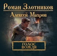  - Голос вождя