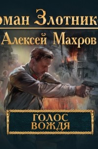 Голос вождя