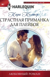 Кара Колтер - Страстная приманка для плейбоя