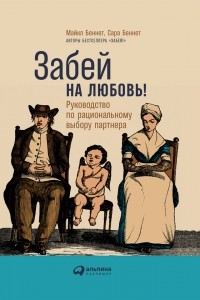  - Забей на любовь! Руководство по рациональному выбору партнера