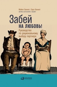  - Забей на любовь! Руководство по рациональному выбору партнера