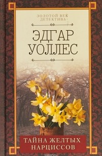Эдгар Уоллес - Тайна желтых нарциссов (сборник)