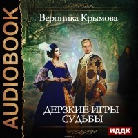 Вероника Крымова - Дерзкие игры судьбы