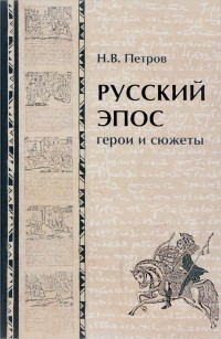 Н. В. Петров - Русский эпос. герои и сюжеты