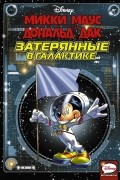 Микки Маус и Дональд Дак. Затерянные в галактике