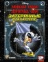 без автора - Микки Маус и Дональд Дак. Затерянные в галактике
