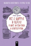 Р. В. Душкин - Всё о шифрах и кодах: в мире математики и криптографии