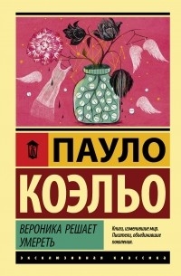  - Вероника решает умереть