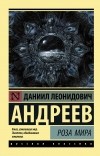 Даниил Андреев - Роза Мира