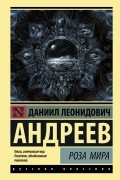 Даниил Андреев - Роза Мира