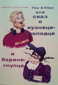 Юрий Николаев - The X-files или Сказ о кузнеце-молодце и барине-глупце