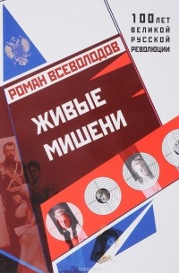 Роман Всеволодов - Живые мишени