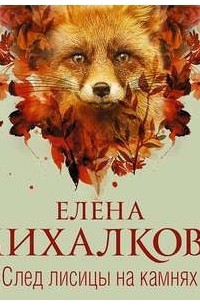 Елена Михалкова - След лисицы на камнях