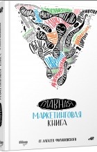 Алексей Филановский - Главная маркетинговая книга