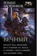 Роман Злотников - Вечный (сборник)