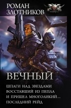 Роман Злотников - Вечный (сборник)