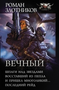 Роман Злотников - Вечный (сборник)