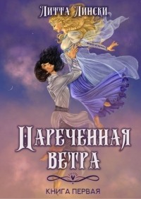 Литта Лински - Нареченная ветра