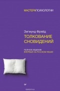 Зигмунд Фрейд - Толкование сновидений