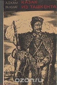 Адхам Рахмат - Казак из Ташкента (сборник)