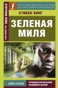 Стивен Кинг - Зеленая миля