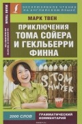 Марк Твен - Приключения Тома Сойера и Гекльберри Финна (сборник)