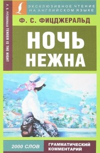 Ночь нежна